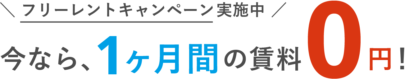 ＼フリーレントキャンペーン実施中／ 今なら、1ヶ月間の賃料0円！